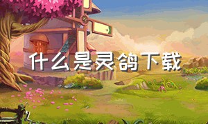 什么是灵鸽下载