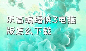 乐高蝙蝠侠3电脑版怎么下载