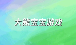 大熊宝宝游戏