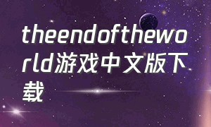 theendoftheworld游戏中文版下载