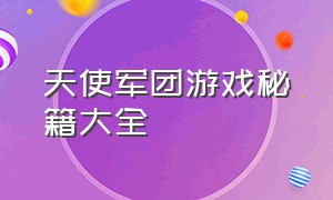 天使军团游戏秘籍大全