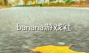banana游戏社