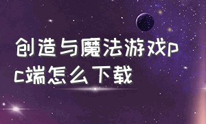 创造与魔法游戏pc端怎么下载