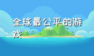 全球最公平的游戏