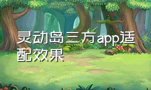 灵动岛三方app适配效果