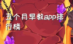 五个月早教app排行榜