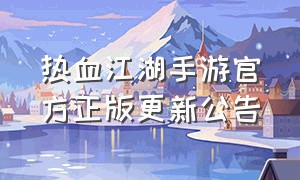 热血江湖手游官方正版更新公告