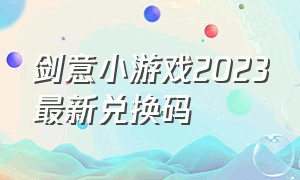 剑意小游戏2023最新兑换码