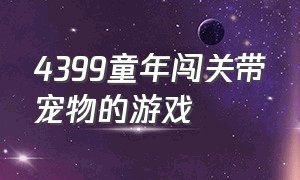 4399童年闯关带宠物的游戏