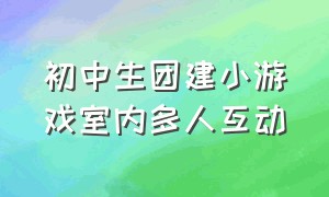 初中生团建小游戏室内多人互动