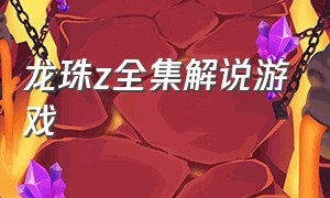 龙珠z全集解说游戏（龙珠z全集完整版解说）