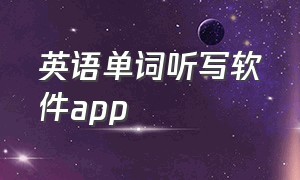 英语单词听写软件app