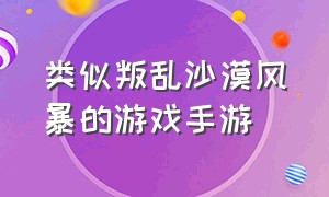 类似叛乱沙漠风暴的游戏手游