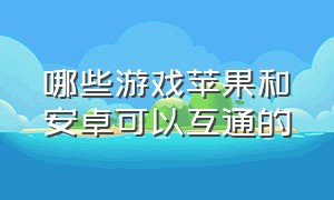 哪些游戏苹果和安卓可以互通的