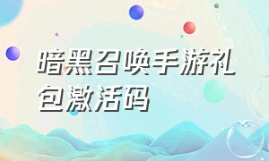 暗黑召唤手游礼包激活码