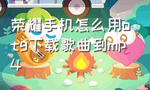 荣耀手机怎么用otg下载歌曲到mp4