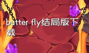 butter fly结局版下载（butterfly结局版7分钟）