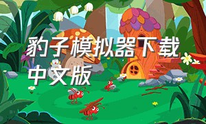 豹子模拟器下载中文版