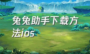 兔兔助手下载方法ios