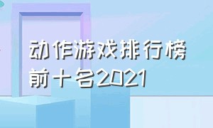 动作游戏排行榜前十名2021