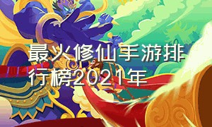 最火修仙手游排行榜2021年