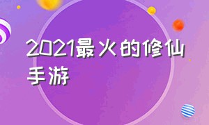 2021最火的修仙手游