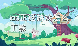 ios正经游戏怎么下载