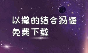 以撒的结合忏悔免费下载