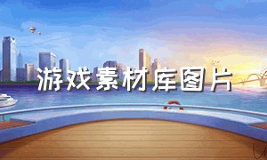 游戏素材库图片