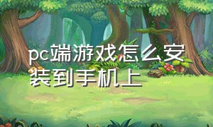 pc端游戏怎么安装到手机上