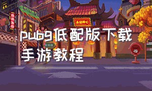 pubg低配版下载手游教程