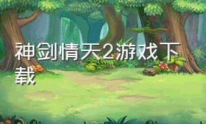 神剑情天2游戏下载