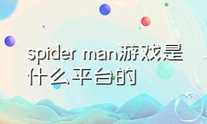 spider man游戏是什么平台的