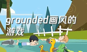 grounded画风的游戏