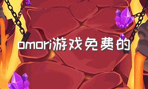 omori游戏免费的（omori游戏下载教程）