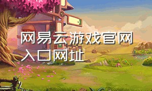 网易云游戏官网入口网址