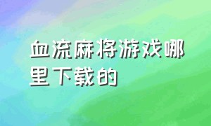 血流麻将游戏哪里下载的