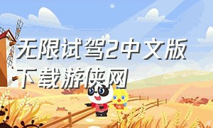 无限试驾2中文版下载游侠网