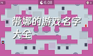 带娜的游戏名字大全