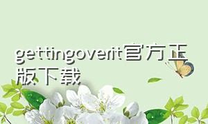 gettingoverit官方正版下载（gettingoverit怎么下载安装教程）