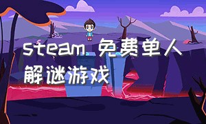 steam 免费单人解谜游戏