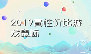 2019高性价比游戏鼠标（2019最值得买的游戏鼠标）