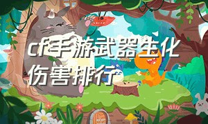 cf手游武器生化伤害排行