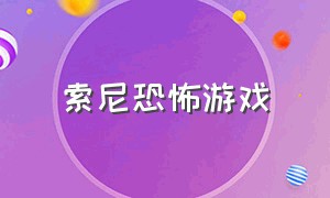 索尼恐怖游戏（原版恐怖索尼克游戏）