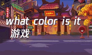 what color is it 游戏（what game is it?）