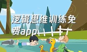 逻辑思维训练免费app