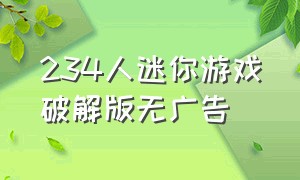 234人迷你游戏破解版无广告