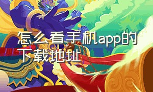 怎么看手机app的下载地址