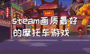 steam画质最好的摩托车游戏