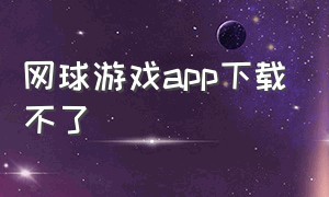 网球游戏app下载不了